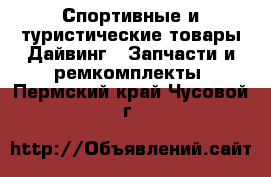 Спортивные и туристические товары Дайвинг - Запчасти и ремкомплекты. Пермский край,Чусовой г.